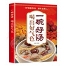 一碗好湯食譜書 喝出好氣色正版圖書 四季養(yǎng)生食補(bǔ)食療大全一天一碗湯書籍徹底改變你養(yǎng)生祛病去病滋補(bǔ)湯中國居民膳食指南營養(yǎng)餐 食補(bǔ)養(yǎng)生書 廣東靚湯輕松學(xué)煲湯書籍湯譜滋補(bǔ)調(diào)養(yǎng)體質(zhì)湯水熬制食譜湯譜圖書籍 曬單實(shí)拍圖