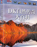 DK自然傳奇大百科（修訂版） 曬單實拍圖