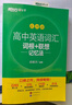 新東方 高中英語(yǔ)詞匯詞根+聯(lián)想記憶法：亂序版 高考英語(yǔ)俞敏洪詞匯書(shū)新東方綠寶書(shū)大綱高頻核心單詞 曬單實(shí)拍圖