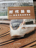 時(shí)代脈動(dòng)——高速鐵路發(fā)展簡(jiǎn)史 曬單實(shí)拍圖