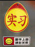 3M商業(yè)級反光貼新手實習(xí)貼和請多關(guān)照車貼-磁吸款（2片裝） 曬單實拍圖