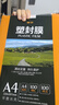 豪藝（HOOYE）A4 100mic 文件照片高透塑封膜/護卡膜/過(guò)塑膜 耐用加厚 100張/包 曬單實(shí)拍圖