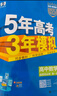 曲一線 高二上高中數(shù)學 選擇性必修第一冊 人教A版 新教材 2026高中同步5年高考3年模擬五三 曬單實拍圖