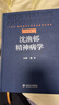 【推薦】沈漁邨精神病學(xué) 第7版 陸林 主編 精神病學(xué)各領(lǐng)域知識 包括精神疾病的基礎 疾病臨床診斷 臨床技能等 人民衛生出版社9787117379588 曬單實(shí)拍圖