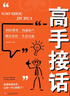高手接話(huà) 橘版正版原著(zhù)高情商接話(huà)術(shù)接話(huà)技巧回話(huà)有招演講發(fā)言技巧人際交往高效率溝通書(shū)籍 曬單實(shí)拍圖