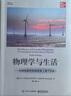 官方正版 物理學(xué)與生活——日?，F(xiàn)象的物理原理 曬單實拍圖