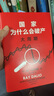 包郵 贈獨家金句書簽 國家為什么會破產(chǎn) 大周期 瑞·達(dá)利歐2025警世新作 紐約時報暢銷書榜首 亞馬遜經(jīng)濟投資新書榜top1 原則 債務(wù)危機 政策 投資 關(guān)稅戰(zhàn) 橋水基金 論美國 國家為什么會失敗 曬單實拍圖