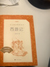 西游記吳承恩 語(yǔ)文閱讀推薦叢書(shū) 七年級上初一初中必讀教材快樂(lè )讀書(shū)吧五年級下必讀中小學(xué)生閱讀指導目錄初中學(xué)生課外閱讀暑期閱讀人民文學(xué)出版社 曬單實(shí)拍圖
