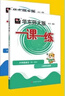 【視頻課可選】2025新版華東師大版一課一練六年級五年級四年級三年級二年級一年級上下冊語(yǔ)文數學(xué)英語(yǔ)N版普通版/增強版123456年級上下冊 滬教版小學(xué)一課一練六年級上 上海小學(xué)教材配套同步練習冊 語(yǔ)文 曬單實(shí)拍圖