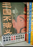 三國不演義（全三冊）（劉關(guān)張從未桃園結義？諸葛亮更沒(méi)草船借箭？翻開(kāi)本書(shū)，還原真實(shí)的三國） 曬單實(shí)拍圖