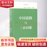 中國道路與三農問(wèn)題 厲以寧 編 商務(wù)印書(shū)館 書(shū)籍 曬單實(shí)拍圖