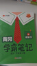 【新華書店】2025版黃岡學(xué)霸筆記一二三四五六年級(jí)上冊(cè)下冊(cè)語文數(shù)學(xué)英語全套教材預(yù)習(xí)部編課本第人教版黃崗隨堂筆記小學(xué)課堂筆記 語文 人教版 六年級(jí)上冊(cè) 曬單實(shí)拍圖