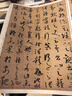 孫過(guò)庭書(shū)譜-中華經(jīng)典碑帖彩色放大本 曬單實(shí)拍圖