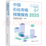 中國石化市場(chǎng)預警報告（2025） 曬單實(shí)拍圖