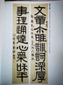 【包郵】歷代名家書法經(jīng)典毛筆字教程鑒賞欣賞書法學(xué)習(xí)訓(xùn)練臨摹字帖碑帖 伊秉綬 曬單實(shí)拍圖