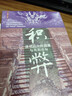 庚子西狩叢談 中華書(shū)局 曬單實(shí)拍圖