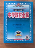 初中教材全解 九年級上 初三數(shù)學(xué)人教版 2025秋 薛金星 同步課本 教材解讀 掃碼課堂 曬單實拍圖