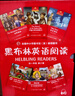 黑布林英語(yǔ)閱讀 初一年級第一輯第二輯第三輯 新華正版 附MP3下載 初中英語(yǔ)讀物 黑布林英語(yǔ)閱讀  初一第一輯+第二輯+第三輯 全18冊 曬單實(shí)拍圖