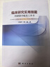 臨床研究實(shí)用技能：科研新手蛻變工具書(shū) 曬單實(shí)拍圖