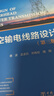 架空輸電線路設(shè)計 第3版 圖書 曬單實拍圖
