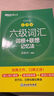 新東方 新大綱大學六級詞匯詞根+聯(lián)想記憶法 亂序版 大學六級俞敏洪英語可搭六級真題卷新東方綠寶書【王芳直播推薦】 曬單實拍圖