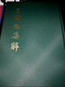 三國志集解精裝版 盧弼著(zhù) 近人盧弼在總結前人成果的基礎上仿王先謙漢書(shū)補注體例編成集解是目前三國志注釋本集大成之作中華書(shū)局 曬單實(shí)拍圖