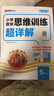 2025秋王朝霞小學語文閱讀訓練100篇超詳解新版同步閱讀理解專項訓練書五年級小學答題技巧訓練視頻講解新學期一本閱讀訓練書 曬單實拍圖