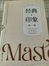 經(jīng)典印象：第一輯（套裝全5冊） 曬單實(shí)拍圖