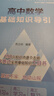 高中數(shù)學(xué)基礎(chǔ)知識導(dǎo)引 曬單實拍圖