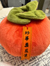 范爺家柿子抱枕毛絨玩具創(chuàng)意腰靠墊柿柿如意生日禮物七夕送男女朋友老師 曬單實拍圖