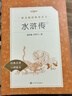 【社長(zhǎng)力薦】水滸傳（上下）100回原著未刪減版 九年級(jí) 初三 正版原著 閱讀課外書目 （《語文》推薦閱讀叢書 人民文學(xué)出版社） 曬單實(shí)拍圖