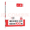 一本中考課外文言文+古詩閱讀訓練100篇 2026初中語文同步教材閱讀理解必刷題詩歌鑒賞真題專項訓練 曬單實拍圖
