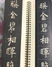 華夏萬(wàn)卷毛筆近距離高清臨摹字卡（入門(mén)放大版）顏真卿多寶塔碑 成人初學(xué)者臨摹字卡軟筆毛筆字帖 全3冊圖書(shū) 暑假銜接 曬單實(shí)拍圖