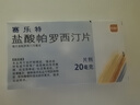 [賽樂(lè )特]鹽酸帕羅西汀片 20mg*10片 5盒裝 曬單實(shí)拍圖