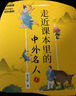 走近課本里的中外名人故事（全5冊） 銜接中小學(xué)課本148位名人傳記7-10歲小學(xué)生課外閱讀書籍11-14歲兒童勵志讀物中學(xué)生名人故事 曬單實(shí)拍圖