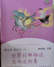 中國(guó)神話傳說+世界經(jīng)典神話與傳說故事人教版快樂讀書吧四年級(jí)上冊(cè)套裝（新版） 曬單實(shí)拍圖