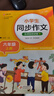 小學(xué)生同步作文 六年級上冊 與小學(xué)語(yǔ)文教材課本同步使用 作文專(zhuān)項訓練 單元作文題詳解 理清寫(xiě)作思路 好詞好句好段素材積累 彩色印刷 大字 寬行距 曬單實(shí)拍圖