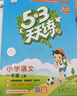 2025秋季53天天練小學(xué)語文一年級上冊RJ人教版五三天天練5 3天天練5.3天天練5·3天天練學(xué)霸培優(yōu)學(xué)霸提優(yōu) 曬單實(shí)拍圖