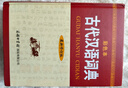 古代漢語(yǔ)詞典（新修訂版· 彩色本）2021年出版 中小學(xué)初高中學(xué)生字詞典工具 曬單實(shí)拍圖