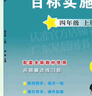 官方正版 2025秋小學(xué)英語(yǔ)目標實(shí)施手冊三四五六年級上冊廣州教科版廣州專(zhuān)版 同步課課練掌握寫(xiě)作語(yǔ)法考點(diǎn)真題演練配階段試卷書(shū)寫(xiě)本繪本閱讀一本全方位學(xué)習 廣東星晨圖書(shū) 英語(yǔ) 目標實(shí)施手冊【四年級上冊】 廣 曬單實(shí)拍圖