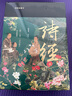 【官方正版】詩(shī)經(jīng)譯注(彩圖珍藏刷邊本)布面精裝三面全彩程俊英譯注精裝簡(jiǎn)體橫排許淵沖英譯底本 上海古籍出版社 全彩刷邊（贈詩(shī)經(jīng)花箋全12枚藏書(shū)票） 曬單實(shí)拍圖