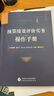 預算績(jì)效評價(jià)實(shí)務(wù)操作手冊 曹邑平等 編著(zhù) 曬單實(shí)拍圖