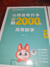天一庫(kù)課山西專升本2026教材歷年真題試卷必刷2000題專升本高數(shù)英語語文高等數(shù)學(xué)教育學(xué)心理學(xué)經(jīng)濟(jì)學(xué)2026年山西省普通高校專升本考試用書復(fù)習(xí)資料自選 高數(shù)：教材+必刷2000題  2本 曬單實(shí)拍圖