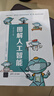 圖解人工智能 人工智能 機器學(xué)習(xí) 深度學(xué)習(xí) AI Chatgpt領(lǐng)域重磅教程 圖書 曬單實拍圖