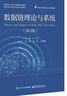 數(shù)據(jù)鏈理論與系統(tǒng)（第3版） 曬單實(shí)拍圖