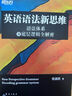 新東方 英語(yǔ)語(yǔ)法新思維套裝 初級+中級+高級   第2版共3冊   曬單實(shí)拍圖