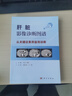 肝臟影像診斷圖譜——從關(guān)鍵征象到鑒別診斷 科學(xué)出版社 曬單實(shí)拍圖