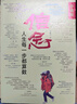 【當當正版包郵】信念 雷殿生 人生每一步都算數（珍藏版） 十年徒步中國第一人雷殿生 成功勵志書(shū)籍 31天穿越羅布泊（第2版） 曬單實(shí)拍圖