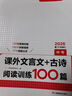 一本中考課外文言文+古詩(shī)閱讀訓(xùn)練100篇 2026初中語(yǔ)文同步教材閱讀理解必刷題詩(shī)歌鑒賞真題專項(xiàng)訓(xùn)練 曬單實(shí)拍圖