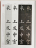 九成宮醴泉銘 歐陽(yáng)詢(xún) 李祺本 姚孟起臨本 楊華臨本 鄧散木臨本 曬單實(shí)拍圖